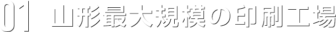 01 山形最大規模の印刷工場