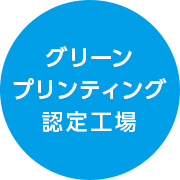 グリーンプリンティング認定工場