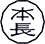 株式会社本長様