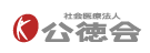 公徳会様