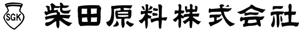 柴田原料株式会社様