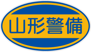 山形警備様