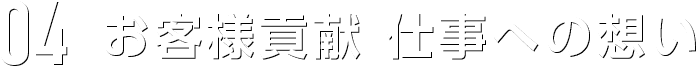 お客様貢献 仕事への想い