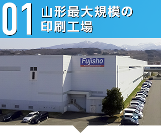 01 山形最大規模の印刷工場