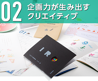 02 企画力が生み出すクリエイティブ