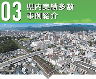 03 県内実績多数　事例紹介