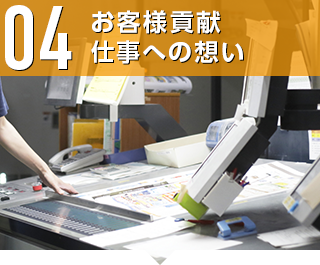 04 お客様貢献　仕事への想い