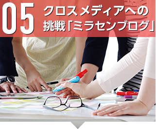 05 クロスメディアへの挑戦「ミラセンブログ」