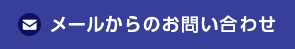 メールからのお問い合わせ