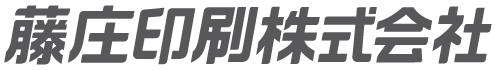 藤庄印刷株式会社