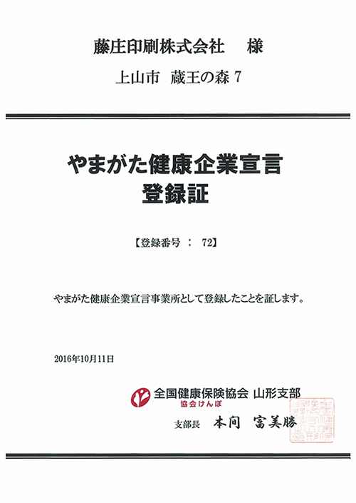 やまがた健康企業宣言