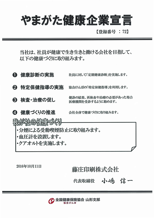 やまがた健康企業宣言