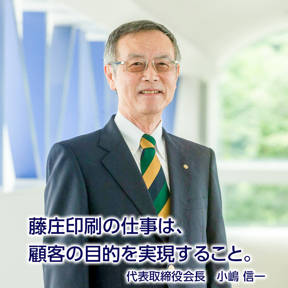  藤庄印刷株式会社 代表取締役会長 小嶋 信一
