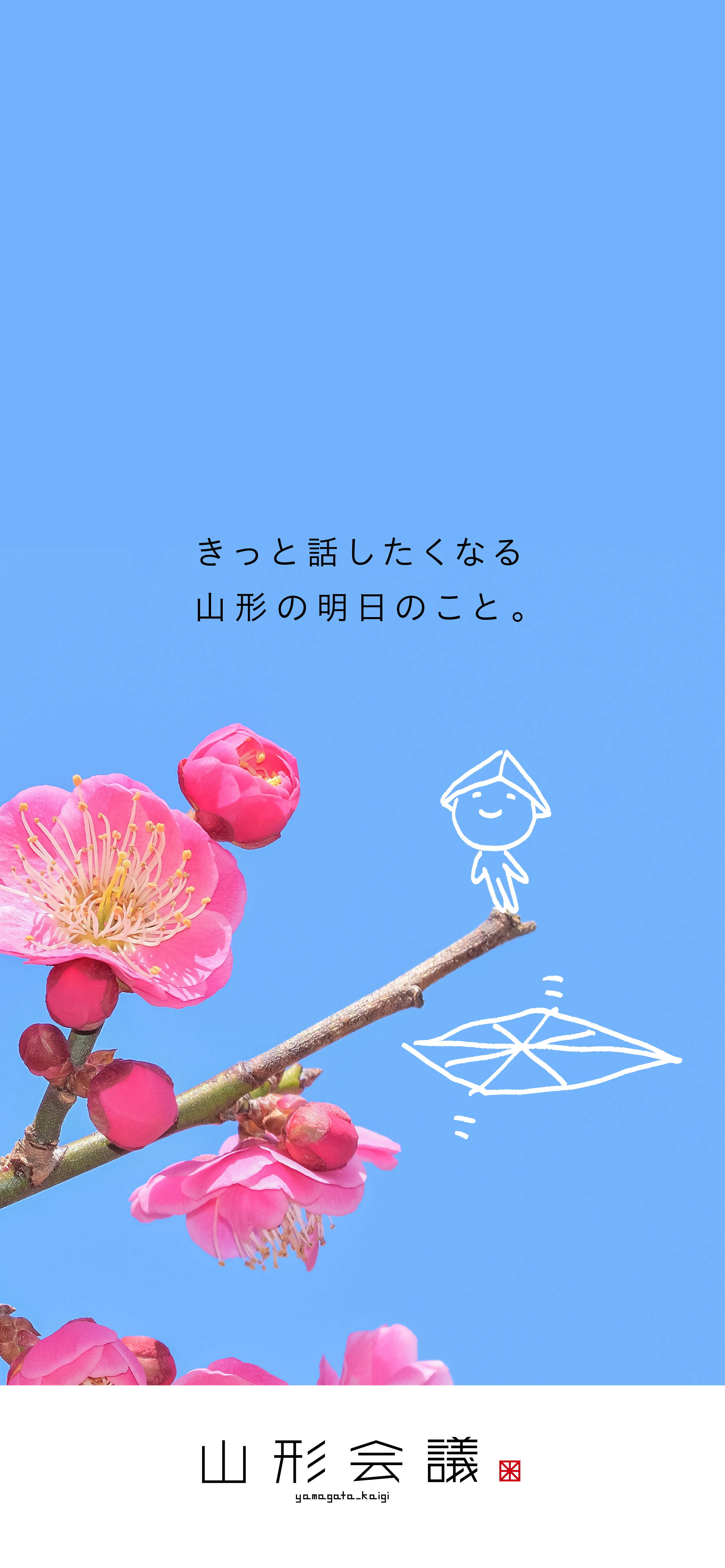 WEBメディア「山形会議®」1周年記念　無料スマホ用壁紙 春