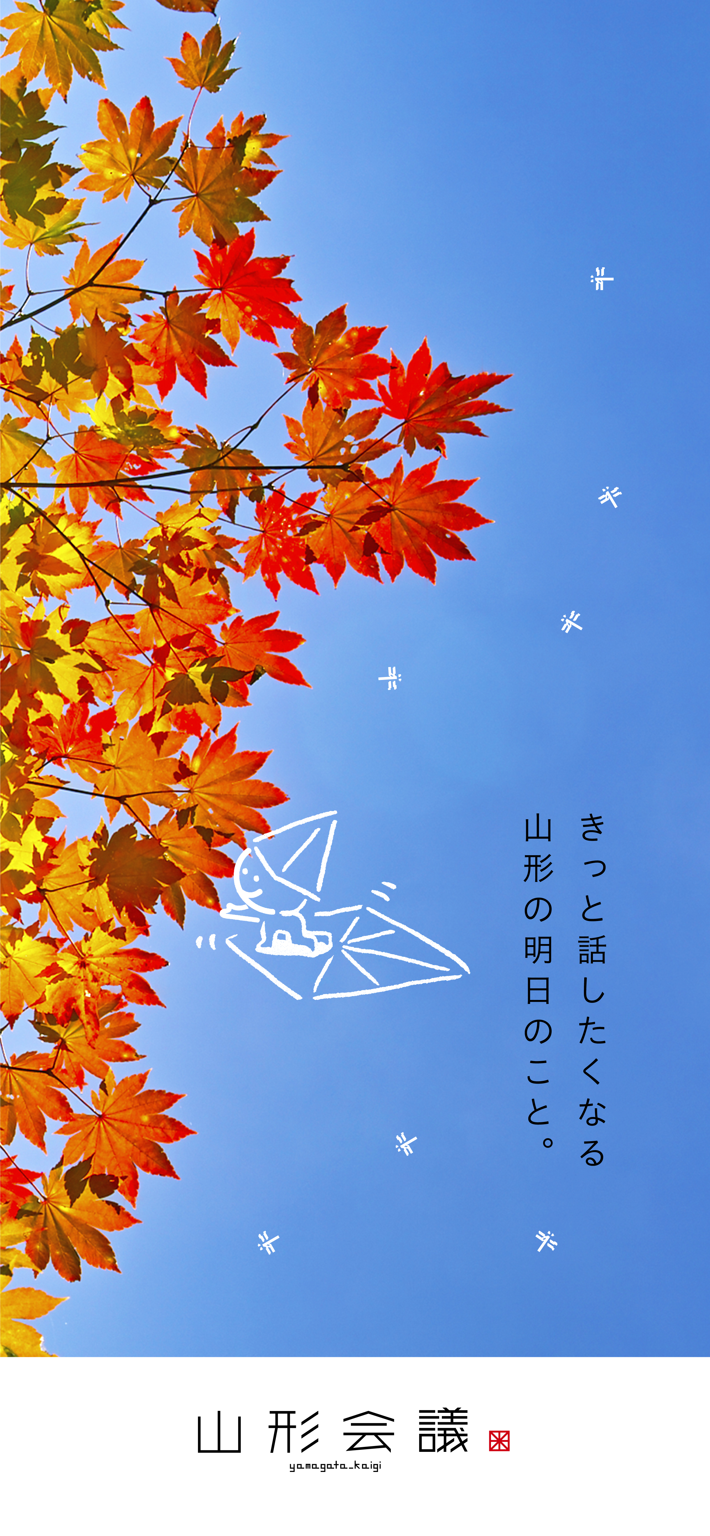 WEBメディア「山形会議®」1周年記念　無料スマホ用壁紙 秋