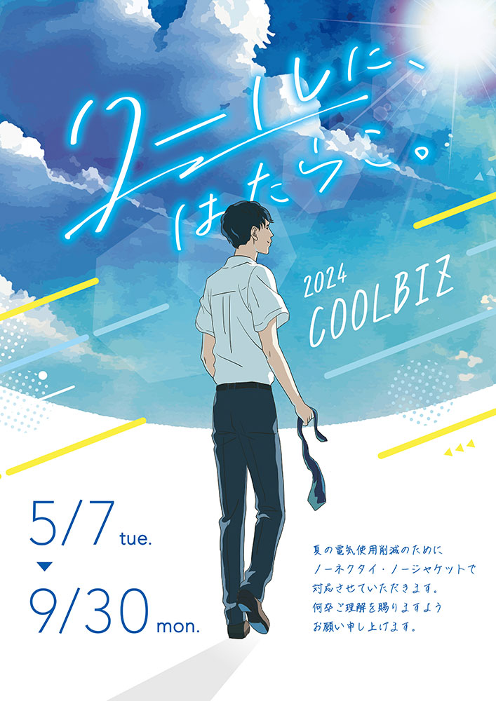 2024_クールビズポスター