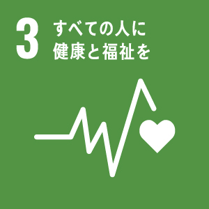 SDGs 3 すべての人に健康と福祉を