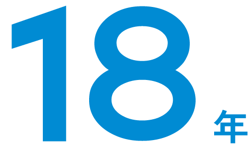 18年