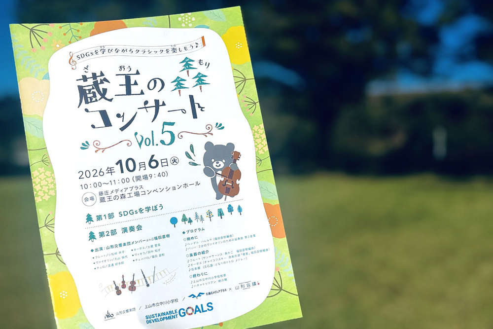 第5回「蔵王の森コンサート」のチラシ