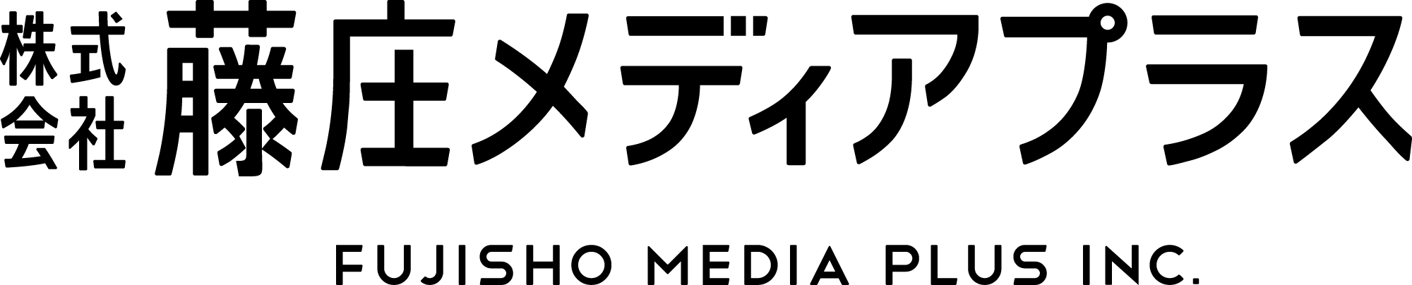 株式会社藤庄メディアプラス