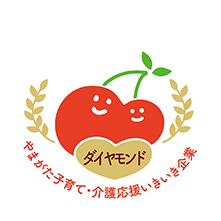 やまがた子育て・介護応援いきいき企業「優秀（ダイヤモンド）」企業認定