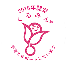 「くるみんマーク認定」取得
