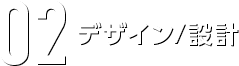 02デザイン/設計