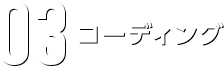 03コーディング