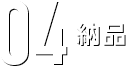 04納品