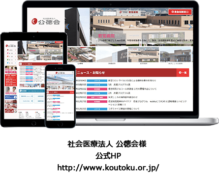 社会医療法人 公徳会様　公式HP