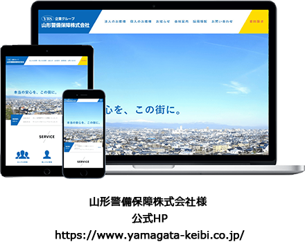 山形警備保障株式会社様　公式HP