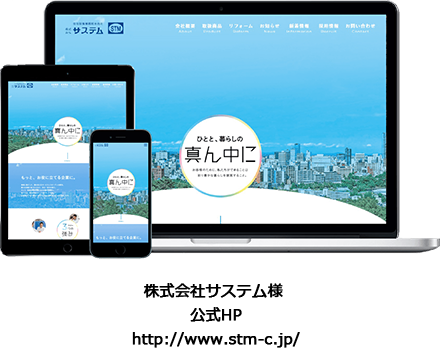 株式会社サステム様　公式HP
