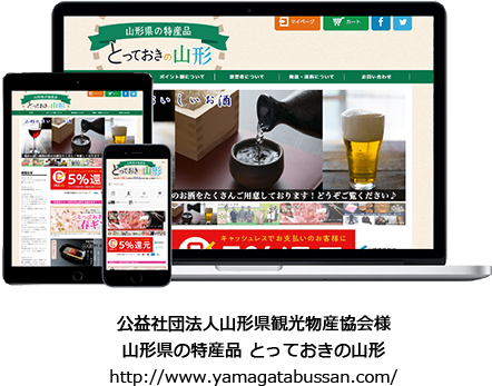 公益社団法人山形県観光物産協会様　山形県の特産品 とっておきの山形